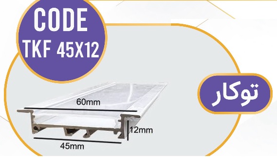 لاینر توکار لاین نوری توکار کد TKF 45x12